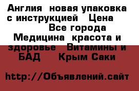 Cholestagel 625mg 180 , Англия, новая упаковка с инструкцией › Цена ­ 9 800 - Все города Медицина, красота и здоровье » Витамины и БАД   . Крым,Саки